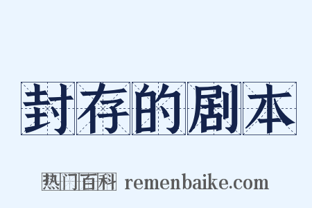 封存的剧本是什么意思的图片